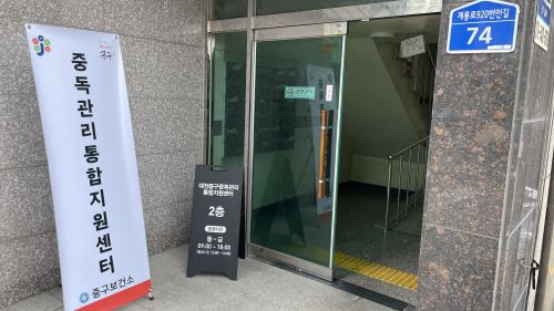 대전중구중독관리통합지원센터’운영 본격화